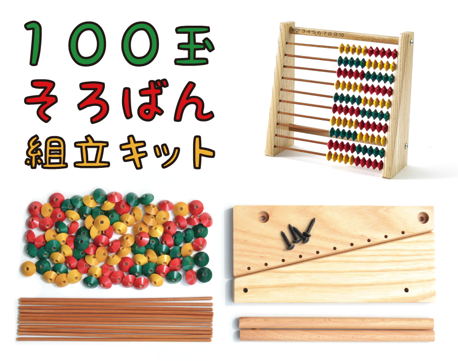 そろばん組立キット（100玉）【100-counter color abacus assemble kit】 | 株式会社DAIICHI（ダイイチ）