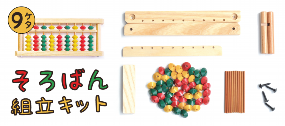 そろばん組立キット（９桁）【Banshu color abacus assemble kit 9 digit】 | 株式会社DAIICHI（ダイイチ）