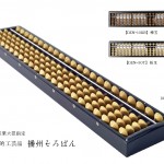 高級木製ソロバン・マルエム印・播州ソロバン・伝統工芸品 Amazon | 播州そろばん 23桁 ツゲ玉 棒入りクリ板付き 43200