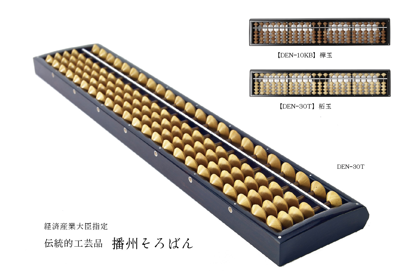 経済産業大臣指定 伝統的工芸品 播州そろばん(Traditional handicraft Banshu abacus) | 株式会社 DAIICHI（ダイイチ）