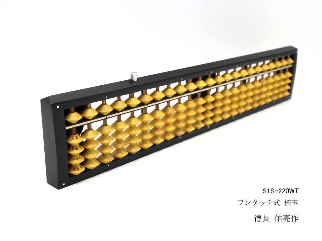 S1-220WT-徳長作-1