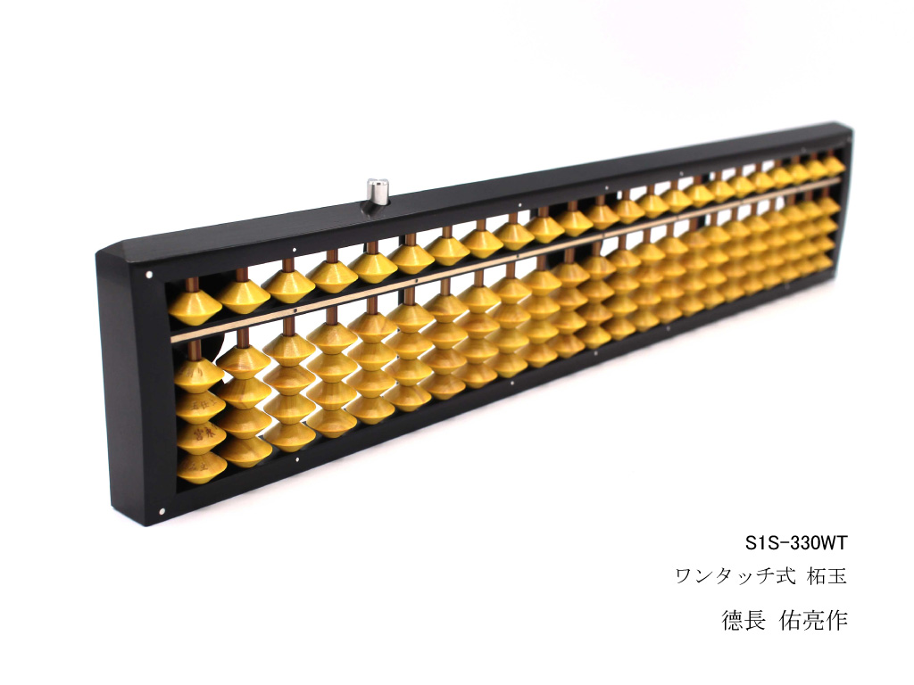 S1-330WT-徳長作-1