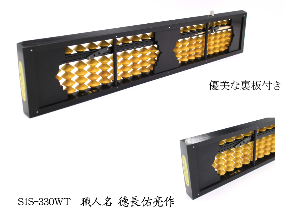 S1-330WT-徳長作-2