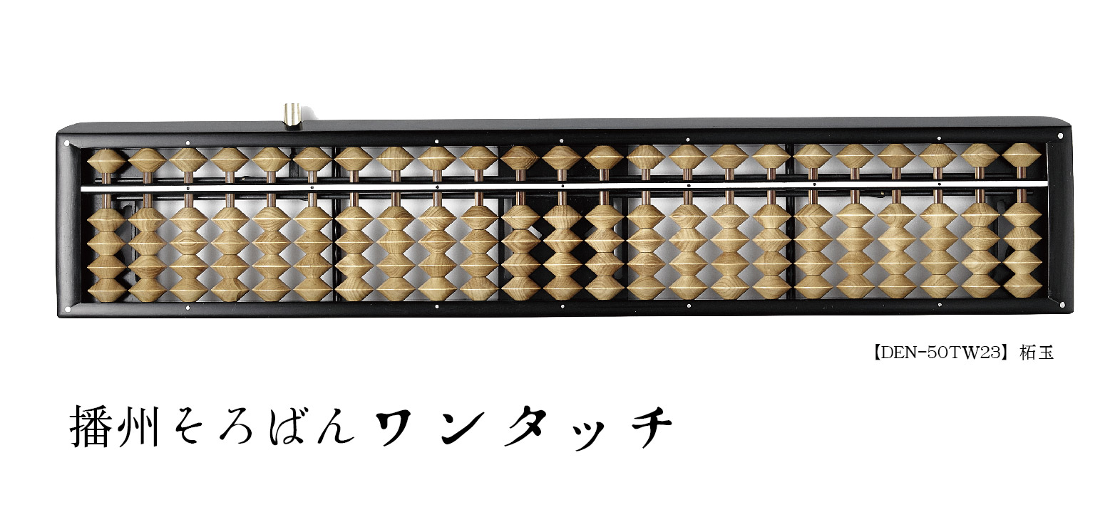 播州そろばん ワンタッチ【Banshu abacus One touch】 | 株式会社 ...