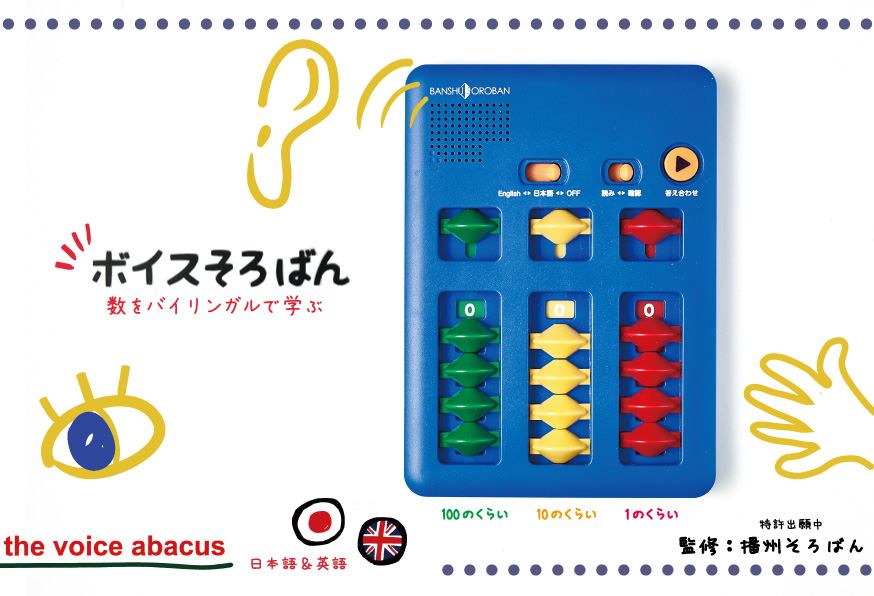 ボイスそろばん(Voice abacus) | 株式会社DAIICHI（ダイイチ）