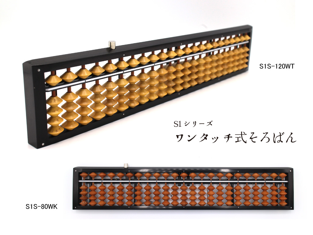 S1シリーズ ワンタッチそろばん(Banshu abacus S1 series One touch