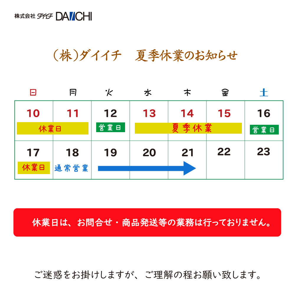 本社-夏季休業-2025