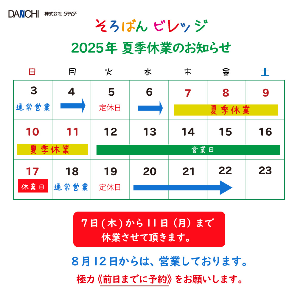 ビレッジお盆休業2025