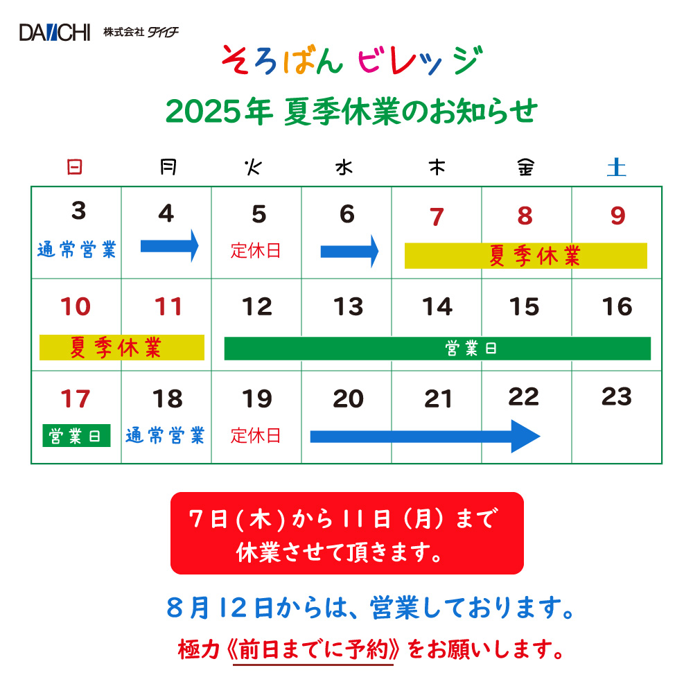 ビレッジお盆休業-2025