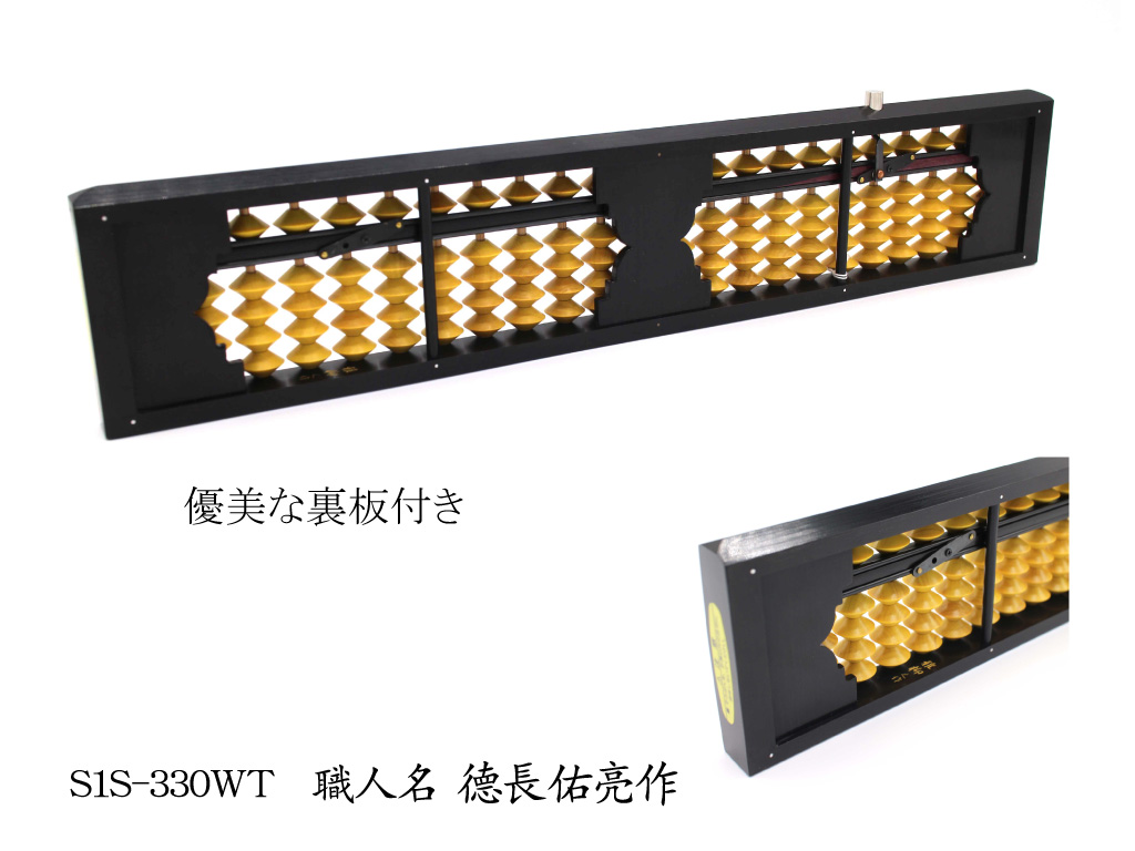 S1-330WT-徳長-2