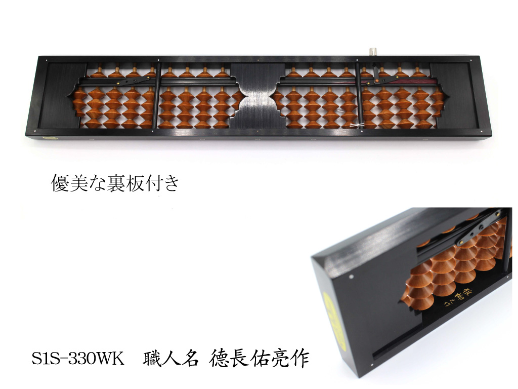 S1-330WK-徳長-2